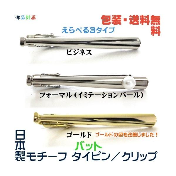 バット 野球 日本製 ビジネス／ フォーマル モチーフ タイピン+ プレゼント用 ギフトケース【包装・送料無料】