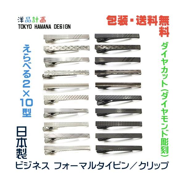 ダイヤカット 日本製 ビジネス フォーマル タイピン えらべる10型×2色+ プレゼント用 ギフトケース【包装・送料無料】