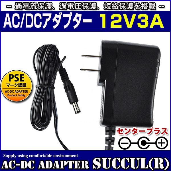 汎用ACアダプター 12V 3A 最大出力36W PSE取得品 出力プラグ外径5.5mm(内径2.1mm) 1年保証付 （LEDテープライトに使用可）