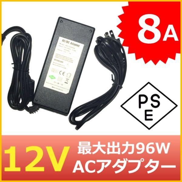 汎用スイッチング式ACアダプター 12V 8A 最大出力96W PSE取得品 出力プラグ外径5.5mm(内径2.1mm) 1年保証付 SUCCUL