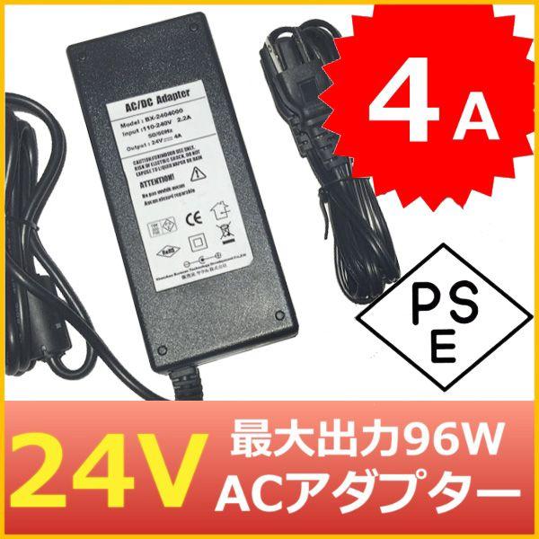 汎用スイッチング式ACアダプター 24V 4A 最大出力96W PSE取得品 出力プラグ外径5.5mm(内径2.1mm) 1年保証付 SUCCUL
