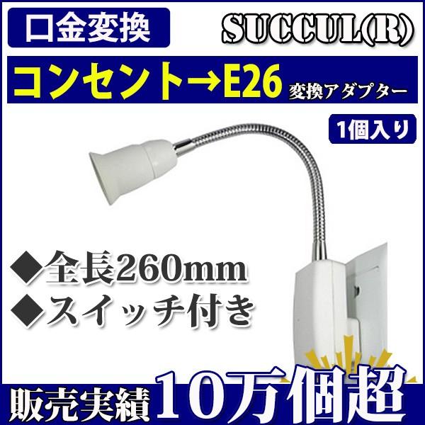 コンセントソケット 口金e26 スイッチ付き 電球ソケット変換アダプター 全長260mm Succul Buyee Buyee Japanese Proxy Service Buy From Japan Bot Online