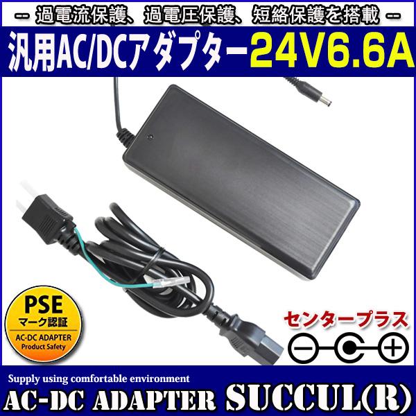 汎用ACアダプター 24V 6.6A 最大出力160W スイッチング式 出力プラグ外径5.5mm(内径2.1mm)PSE取得品【1年保証付】 SUCCUL