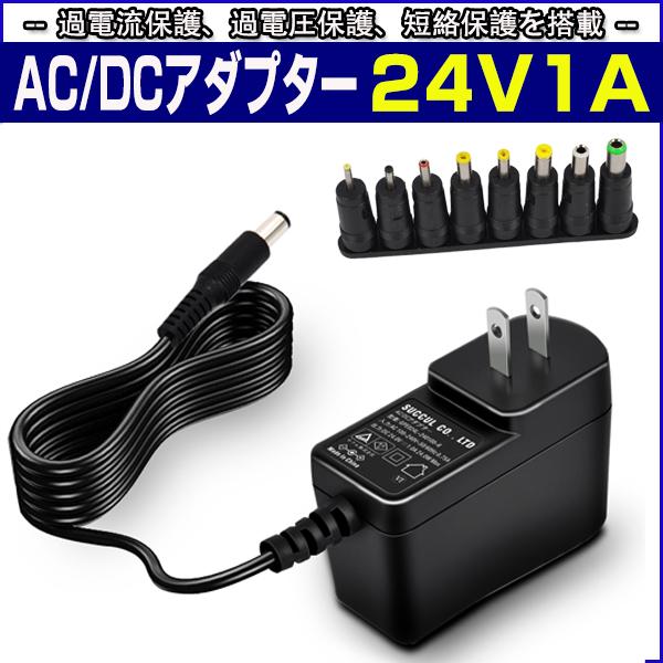 スイッチング式ACアダプター 24V 1A 最大出力24W 変換8種類セット 出力プラグ外径5.5mm(内径2.1mm)PSE取得品 SUCCUL