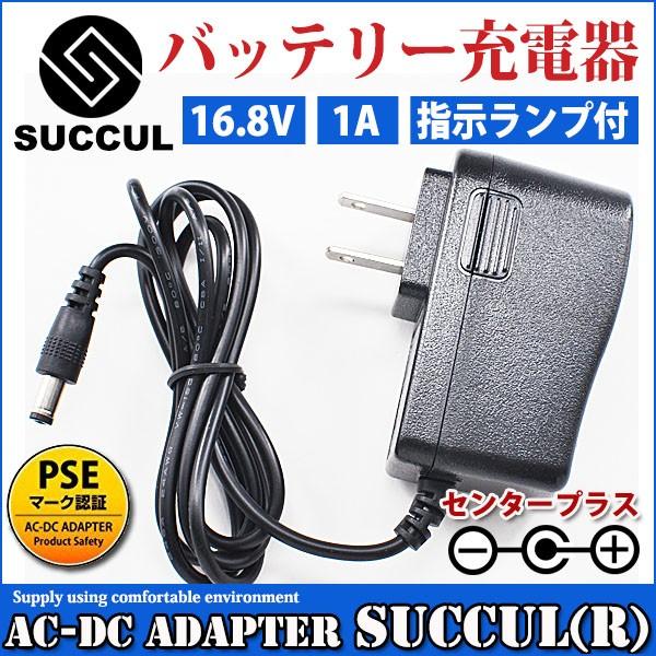 SUCCUL 16.8V バッテリー充電器 バッテリーチャージャー 充電式
