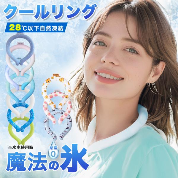 暑い真夏の季節でもリングはひんやりキープ！■28度以下の空間で凍る不思議な氷「PCM素材」で作られた首元用のネッククーラー。■心地良い温度で首の頸動脈を効率的に冷やすので熱中症対策にもオススメ！■氷のように冷えすぎないので低温障害の心配もな...
