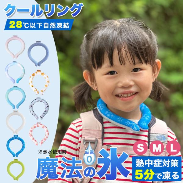 暑い真夏の季節でもリングはひんやりキープ！■28度以下の空間で凍る不思議な氷「PCM素材」で作られた首元用のネッククーラー。■心地良い温度で首の頸動脈を効率的に冷やすので熱中症対策にもオススメ！■氷のように冷えすぎないので低温障害の心配もな...