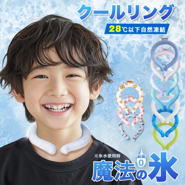 暑い真夏の季節でもリングはひんやりキープ！■28度以下の空間で凍る不思議な氷「PCM素材」で作られた首元用のネッククーラー。■心地良い温度で首の頸動脈を効率的に冷やすので熱中症対策にもオススメ！■氷のように冷えすぎないので低温障害の心配もな...