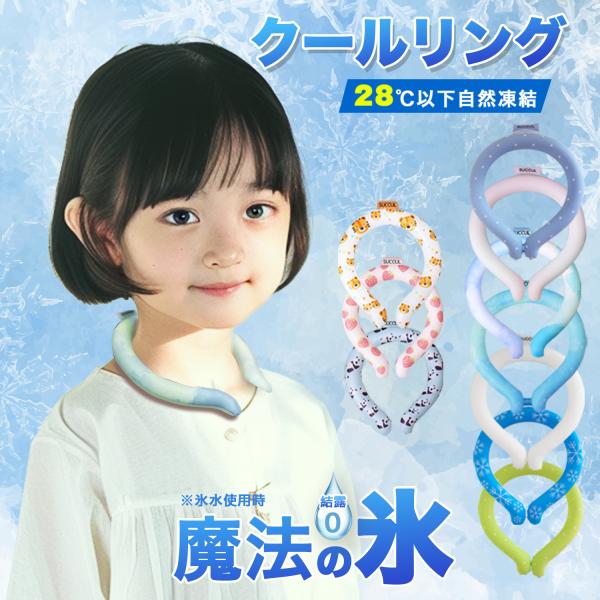 クールリング キッズ 爽快リング 熱中症対策 ネッククーラー アイスネックリング ひんやりリング大人用 子供用 暑さ対策