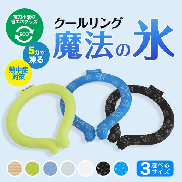 暑い真夏の季節でもリングはひんやりキープ！■28度以下の空間で凍る不思議な氷「PCM素材」で作られた首元用のネッククーラー。■心地良い温度で首の頸動脈を効率的に冷やすので熱中症対策にもオススメ！■氷のように冷えすぎないので低温障害の心配もな...