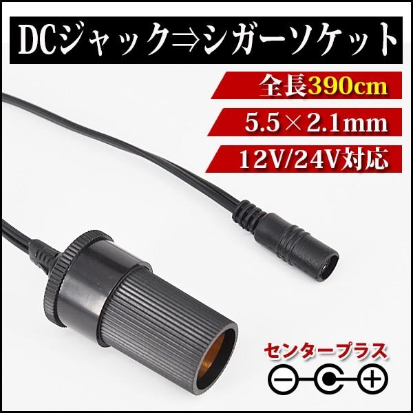 DCジャック　シガーソケット変換アダプター　規格5.5mm×2.1mm SUCCUL