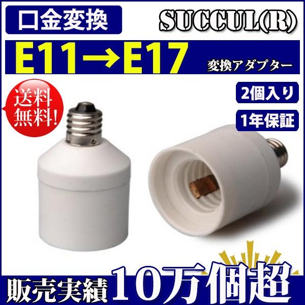 口金変換 アダプタ E11 E17 電球 ソケット 2個セット Succul Scl E11 E17 2p サクルyahoo通販店 通販 Yahoo ショッピング