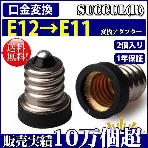口金変換 アダプタ E12 E11 電球 ソケット 2個セット Succul Buyee Servicio De Proxy Japones Buyee Compra En Japon