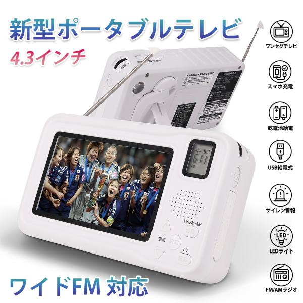 商品名:充電テレビラジオ画面サイズ:4.3型(インチ)画面解像度:480*272受信周波数:・TV/ワンセグ:UHF470~770MHz(13~62ch)・FMラジオ:76.0~108.0MHz・AMラジオ:522~1710kHzスピーカー...