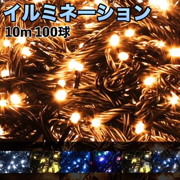 ■消費電力：6.0W■電圧：100V■長さ：10m■LED数：100球■材質：導線：直径0.1mmニッケルメッキ銅線（7本）■表面：紫外線に強いPVC使用■ケーブル：ブラック■寿命：約40,000時間※表示寿命は設計寿命であり、製品の寿命を...