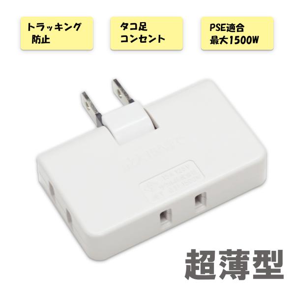 SUCCUL 電源タップ トリプルタップ 薄型タコ足配線 15A 1500W