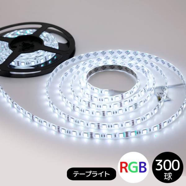 恵光RGB LEDテープライト 5M イルミネーション ライト 防水 黒ベース 間接照明 300発5050SMD 店舗照明 メール便送料無料 RGB- 5M
