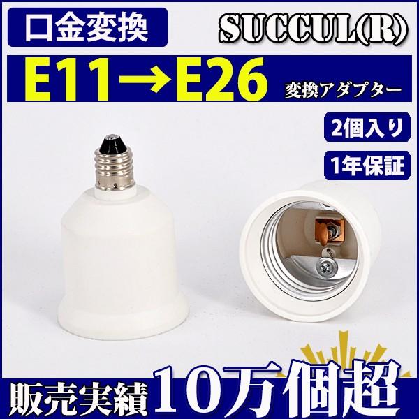 口金変換 アダプタ E11→E26 電球 ソケット 2個セット SUCCUL /【Buyee】 口金変換 アダプタ E11→E26 電球 ソケット 2個セット SUCCUL /【Buyee】