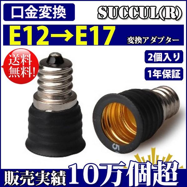 口金変換 アダプタ E12 E17 電球 ソケット 2個セット レビューで1個プレゼント 1年保証 Succul Scl E12 E17 2p サクルyahooショッピング店 通販 Yahoo ショッピング