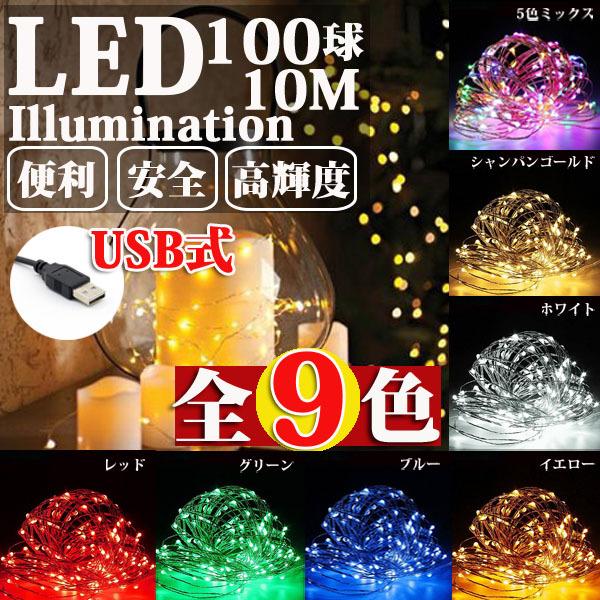 Ledイルミネーション ジュエリーライト Usb式 便利 10m 100球 ワイヤー クリスマスライト Succul Scl Jl 100l10m Usb サクルyahooショッピング店 通販 Yahoo ショッピング