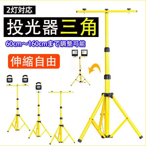 三脚スタンド 2台タイプ 60 160cm Led投光器用 携帯式 充電式 Led作業灯 伸縮可能 防水加工 屋外 アウトドア Ledライト Succul Scl Pjt Std 160 サクルyahooショッピング店 通販 Yahoo ショッピング