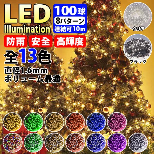 イルミネーション ライト LED クリスマス ストレート 100球 10m 防雨 