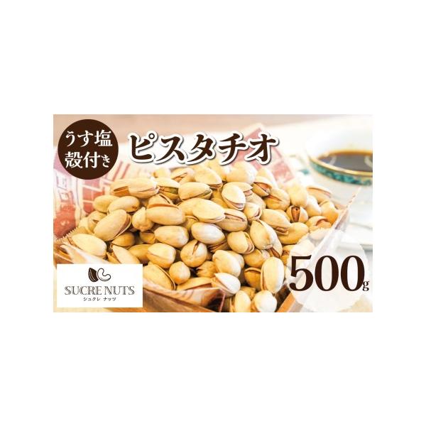 500g 塩有ピスタチオ（殻付き） : sucrenuts - 通販 - Yahoo