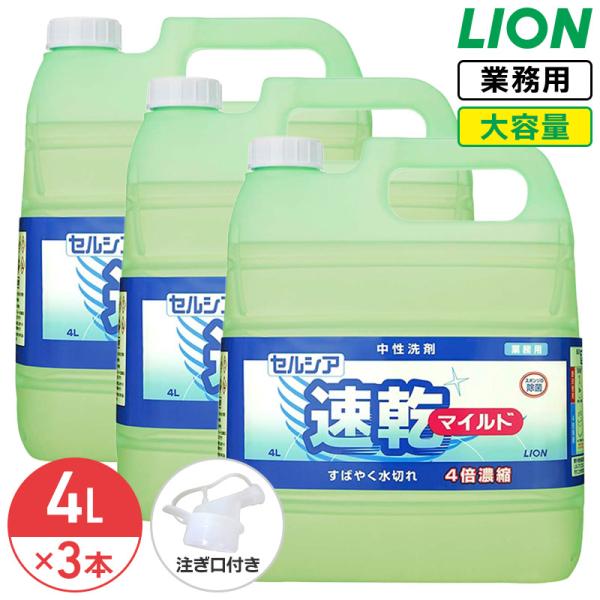 ライオン セルシア 速乾マイルド 4L × 3本 (1ケース) 4倍濃縮 業務用 大容量 詰め替え 食器洗剤 コック付き 注ぎ口付き