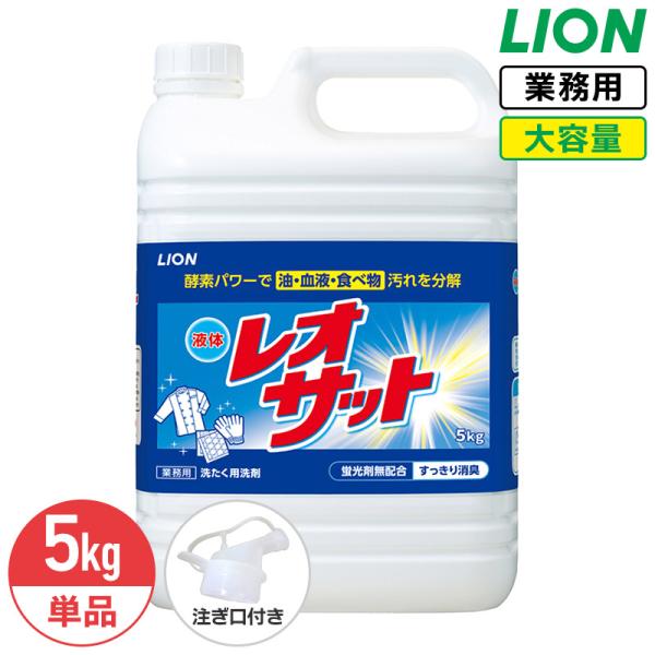 ライオン レオサット 5kg 業務用 大容量 コック付き 注ぎ口付き LION ライオンハイジーン