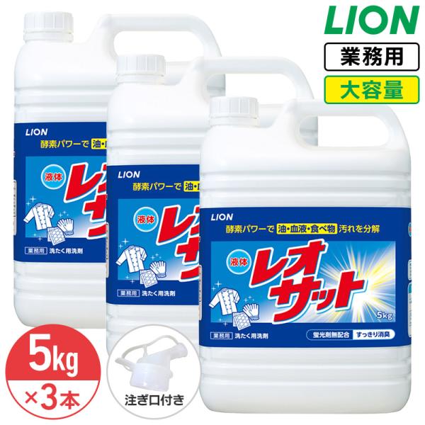 ライオン レオサット 5kg × 3個 1ケース 業務用 大容量 コック付き 注ぎ口付き LION ライオンハイジーン