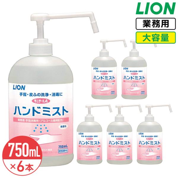 ライオン サニテートA ハンドミスト 本体 750ml × 6個 1ケース まとめ買い 無香料 手指消毒剤 消毒液 業務用 大容量 日本製