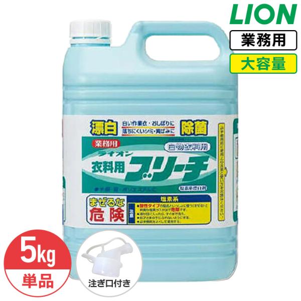 ライオン 衣料用ブリーチ 5kg 業務用 大容量 詰め替え コック付き 注ぎ口付き