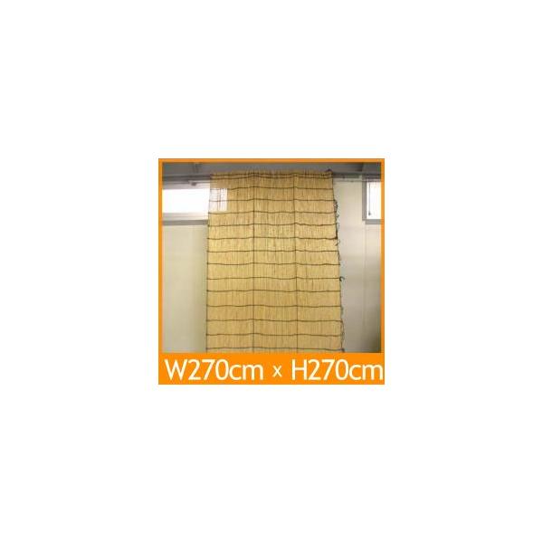 よしず　簾　たてすだれ　高さ270cm幅270cm（9尺×9尺）※1本につき1配送料金がかかります。よしずは高額購入割引特典はありません。