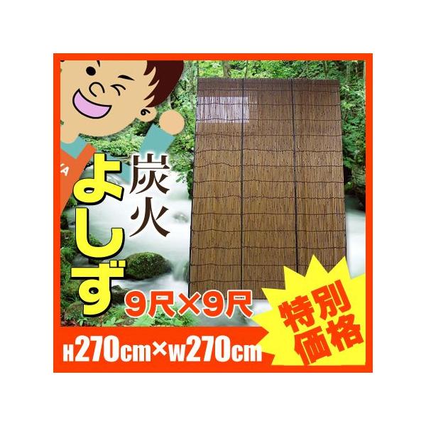 炭火たてすだれ　簾　よしず　高さ270cm幅270cm（9尺×9尺）※1本につき1配送料金がかかります。よしずは高額購入割引特典はありません。