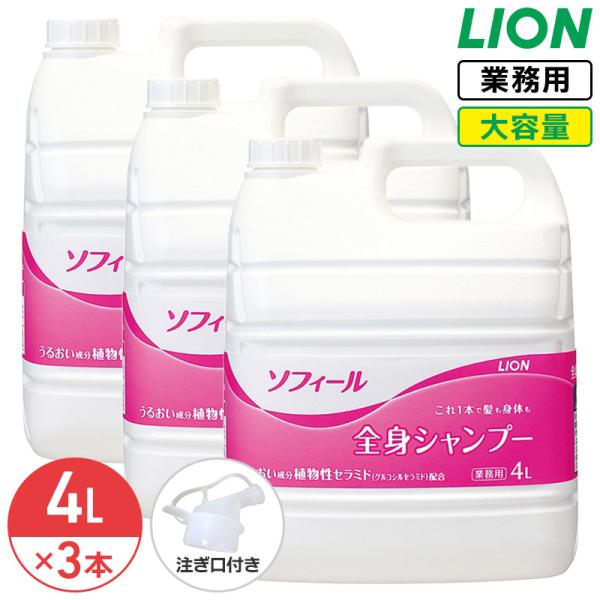ライオン ソフィール 全身シャンプー 4L×3 (1ケース) 大容量 詰め替え 業務用 コック付き 注ぎ口付き