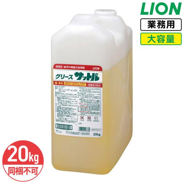 同梱不可 ライオン グリースサットル 20kg 大容量 業務用 詰め替え 除菌成分配合