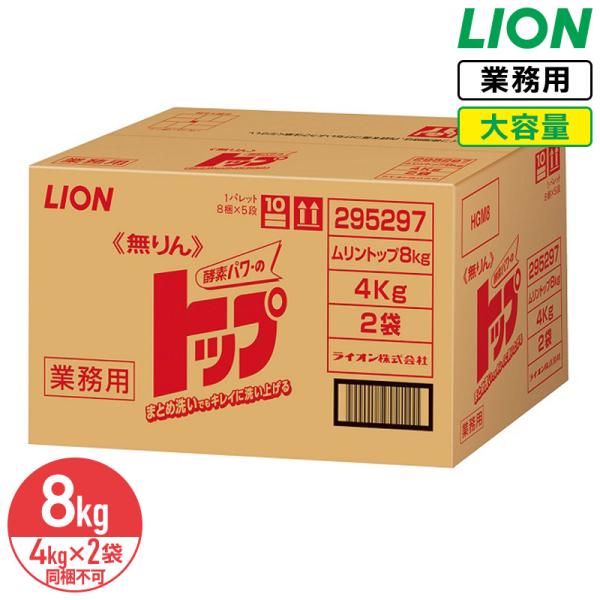 同梱不可 ライオン 無リン トップ 8kg（4kg×2袋） 衣料用洗濯洗剤 大容量 業務用 LION ライオンハイジーン