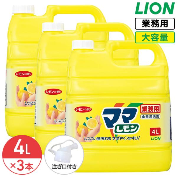 他サイト： ライオン ママレモン 4L × 3本 (1ケース) レモンの香り 台所洗剤 中性洗剤 大容量 業務用 詰め替えの商品画像