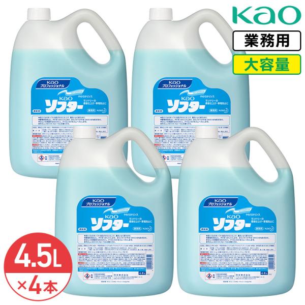 同梱不可 花王 ソフター 4.5L × 4本 1ケース 柔軟剤 業務用 大容量 詰め替え 洗濯柔軟剤 衣類 タオル 衣料用 柔軟仕上げ剤 洗濯用 洗濯