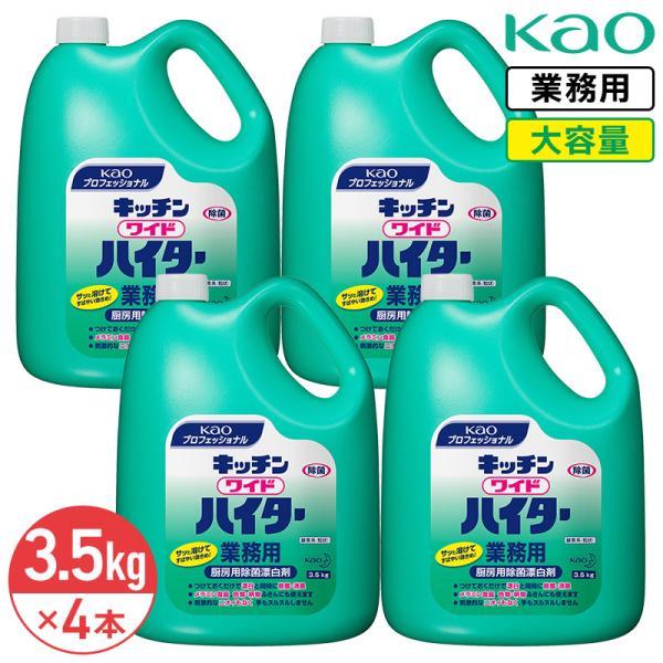 同梱不可 花王 キッチンワイドハイター 3.5kg × 4本 1ケース 粉末タイプ 業務用 大容量 厨房 キッチン 除菌 漂白 漂白剤 消臭