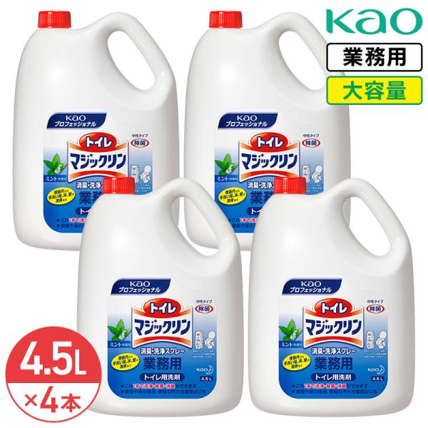 同梱不可 花王 トイレマジックリン消臭・洗浄スプレー 4.5L × 4本 1ケース トイレ用洗剤 業務用 大容量 トイレ 掃除 清掃 洗剤 清潔 消臭 洗浄 便器