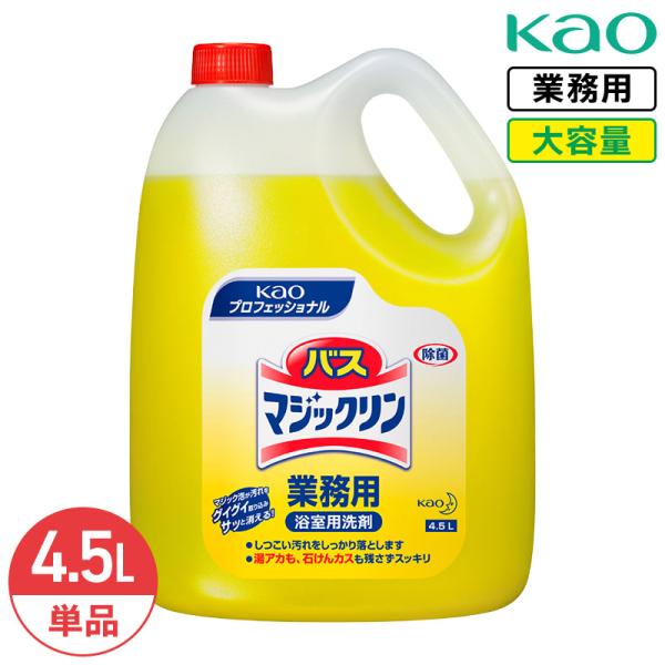 花王 バスマジックリン 4.5L 中性 業務用 大容量 詰め替え お風呂洗剤 浴室用 お風呂 洗剤 洗浄 浴槽 ユニットバス 風呂掃除