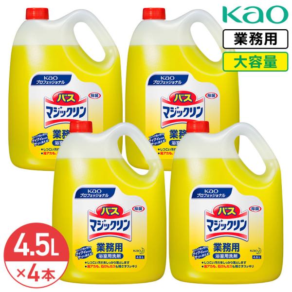 同梱不可 花王 バスマジックリン 4.5L × 4本 (1ケース) 中性 業務用 大容量 詰め替え お風呂洗剤 浴室用 お風呂 洗剤 洗浄 浴槽 ユニットバス 風呂掃除