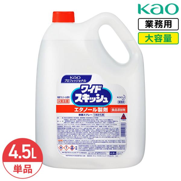 花王 ワイドスキッシュ 4.5L 除菌スプレー 業務用 大容量 詰め替え 除菌剤