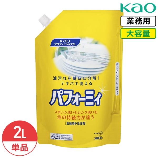花王 パフォーミィー 2L ほのかなオレンジの香り 食器用洗剤 原液タイプ 業務用 大容量 詰め替え