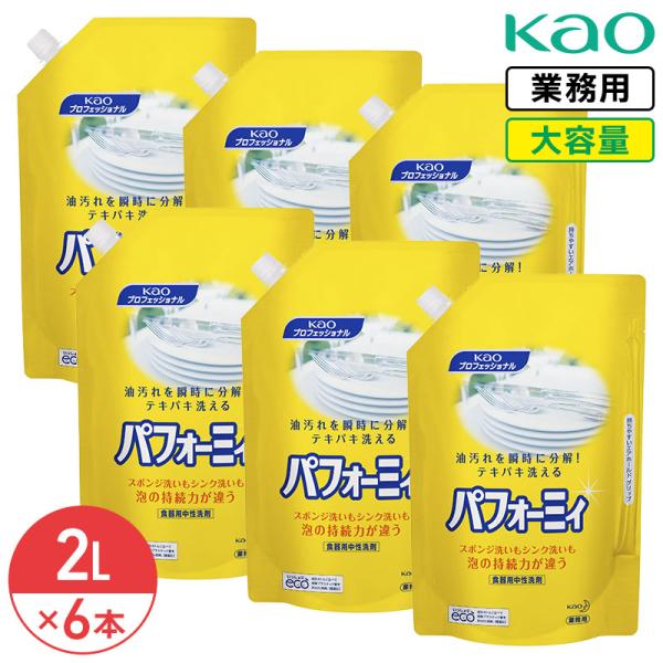 同梱不可 花王 パフォーミィー 2L × 6本 (1ケース) ほのかなオレンジの香り 食器用洗剤 原液タイプ 業務用 大容量 詰め替え