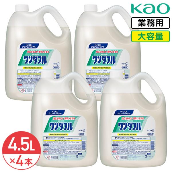 同梱不可 花王 ワンダフル 4.5L × 4本 (1ケース) 業務用 大容量 詰め替え 原液タイプ 食器用洗剤