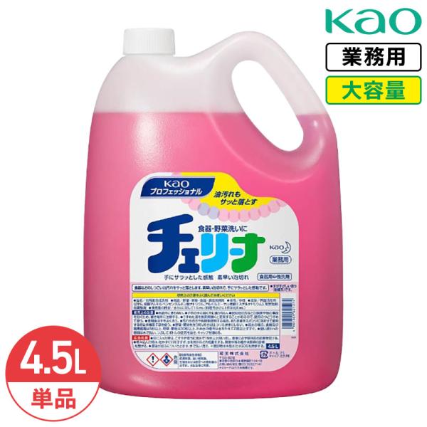 花王 チェリーナ 4.5L 原液タイプ 食器用洗剤 中性洗剤 油汚れ 業務用 大容量 詰め替え