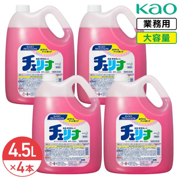 同梱不可 花王 チェリーナ 4.5L × 4本 (1ケース) 原液タイプ 食器用洗剤 中性洗剤 油汚れ 業務用 大容量 詰め替え