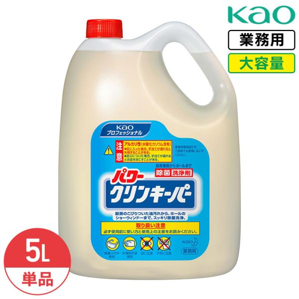 花王 パワークリンキーパー 5L 業務用 大容量 詰め替え 厨房用洗浄剤 除菌 洗浄剤 除菌洗浄 希釈 油汚れ